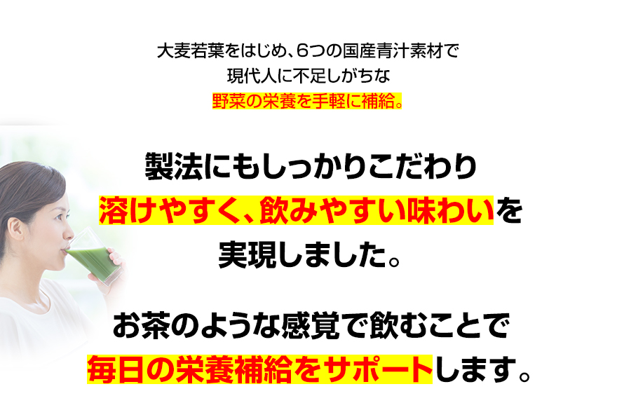 お茶のような感覚で飲むことで毎日の栄養補給をサポートします。