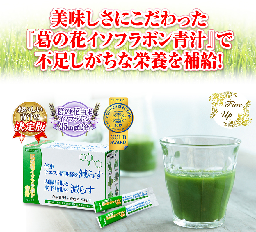 結果と美味しさにこだわった『葛の花イソフラボン青汁』で軽やかな毎日へ！