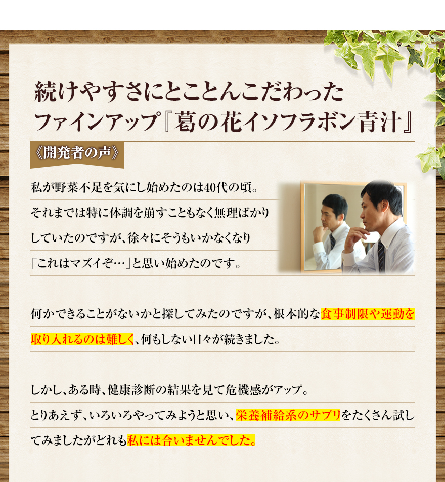 結果が実証された成分を使用したファインアップ『葛の花イソフラボン青汁』