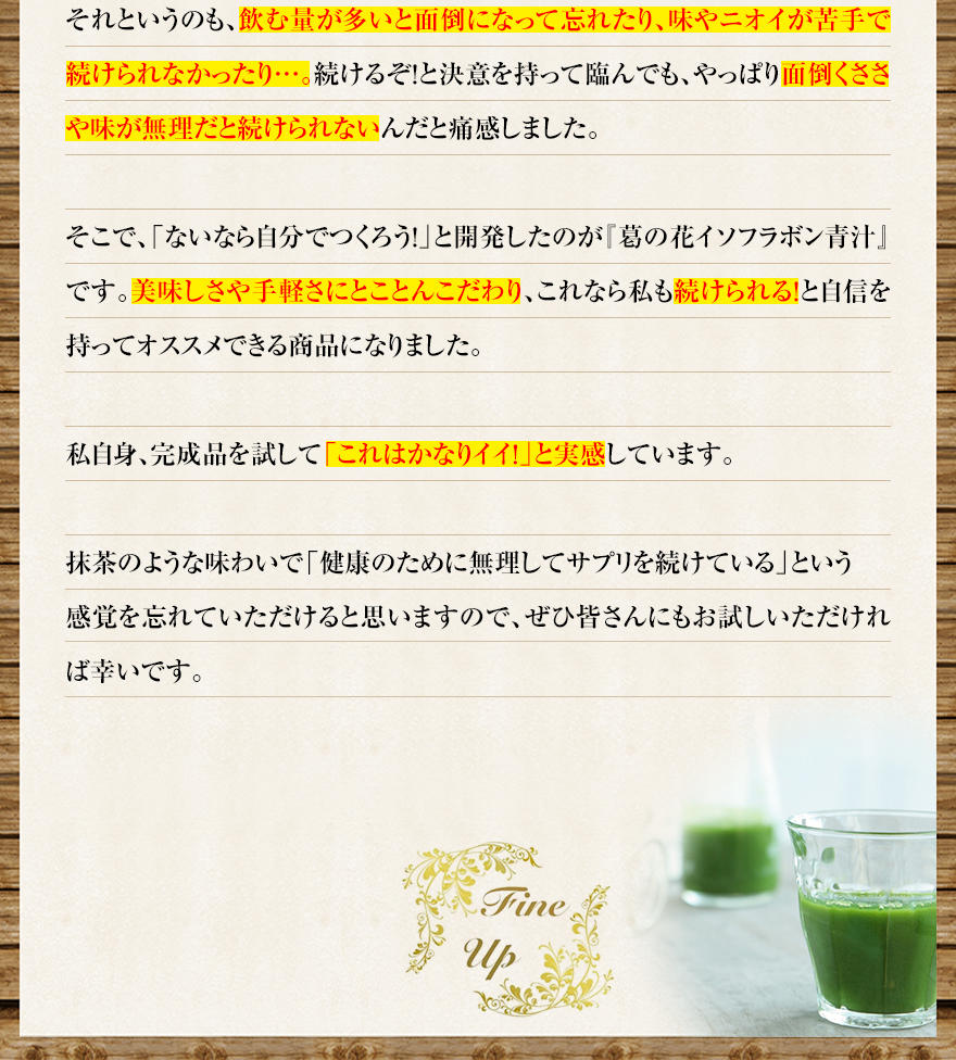 結果が実証された成分を使用したファインアップ『葛の花イソフラボン青汁』