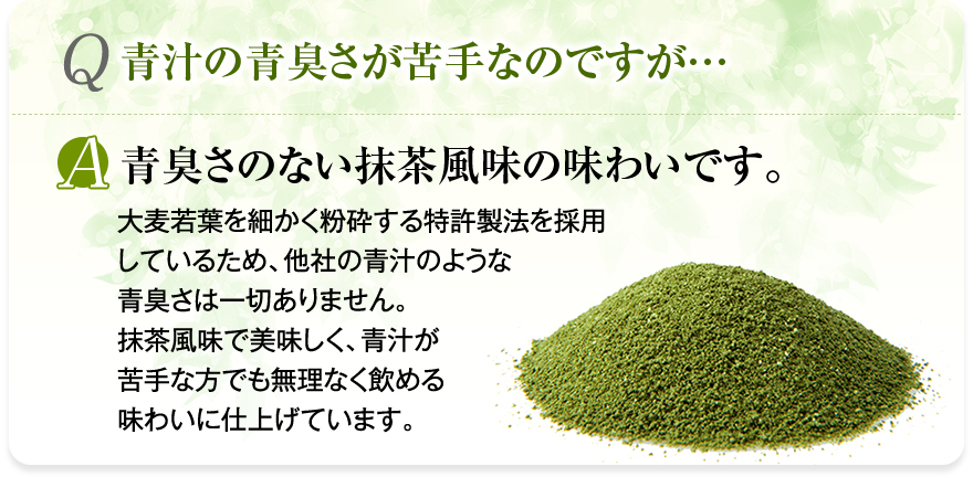 青臭さのない抹茶風味の味わいです。