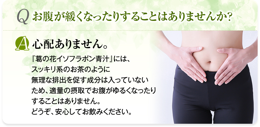 お腹が緩くなったりすることはありません。