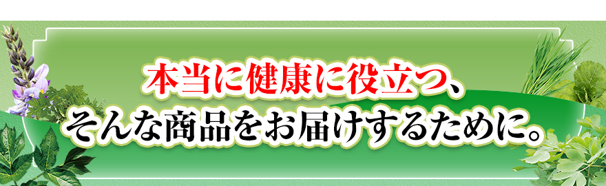 本当にダイエットに役立つ、そんな商品をお届けする為に。