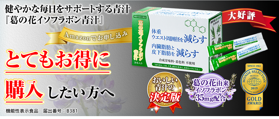 本気で脂肪の減少をサポートできる『葛の花イソフラボン青汁』